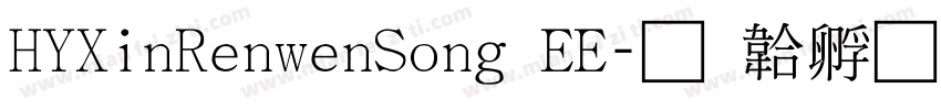 HYXinRenwenSong EE字体转换